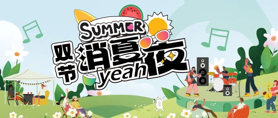 [欄目置頂]消夏狂歡夜|晚風(fēng)、音樂(lè)與煙火，赴一場(chǎng)仲夏夜之約